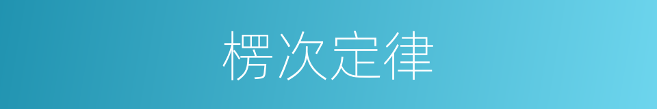 楞次定律的同义词