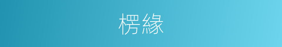 楞緣的同義詞