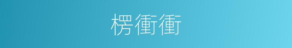 楞衝衝的意思