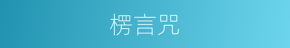 楞言咒的同义词