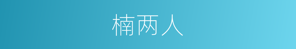 楠两人的同义词