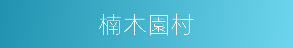 楠木園村的同義詞