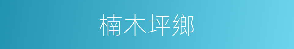 楠木坪鄉的同義詞