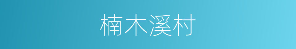 楠木溪村的同义词