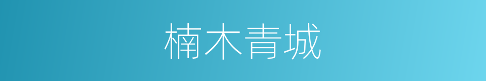 楠木青城的同义词