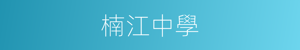 楠江中學的同義詞