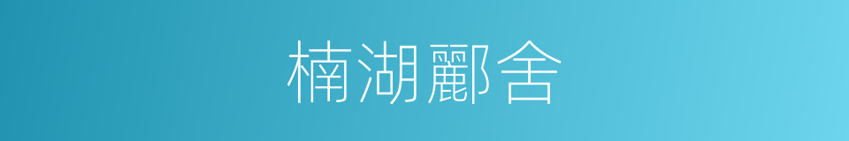 楠湖酈舍的同義詞