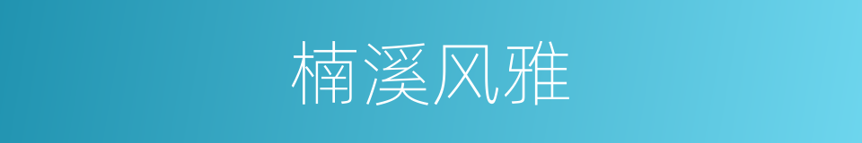 楠溪风雅的同义词