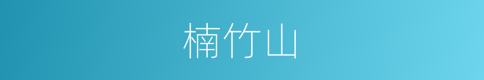 楠竹山的同义词