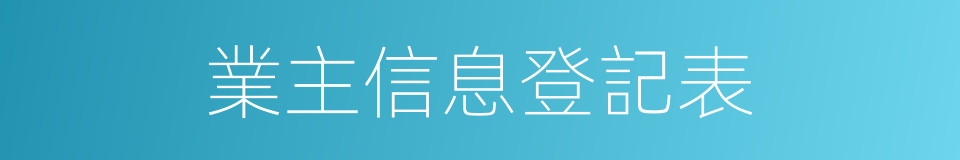 業主信息登記表的同義詞