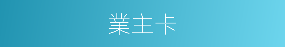業主卡的同義詞