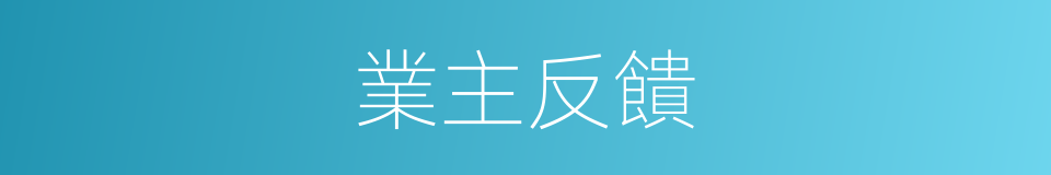 業主反饋的同義詞