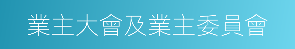 業主大會及業主委員會的同義詞