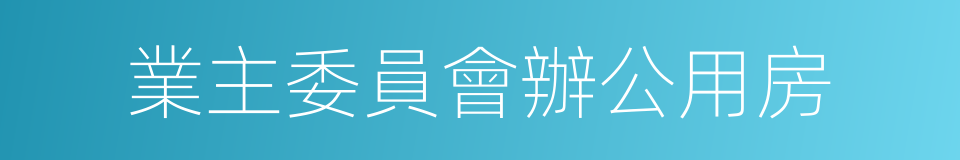 業主委員會辦公用房的同義詞