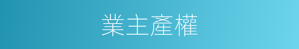 業主產權的同義詞