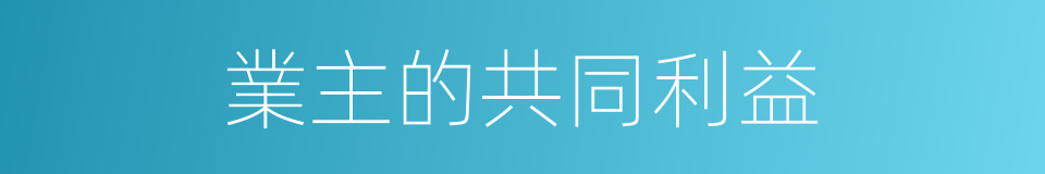 業主的共同利益的同義詞