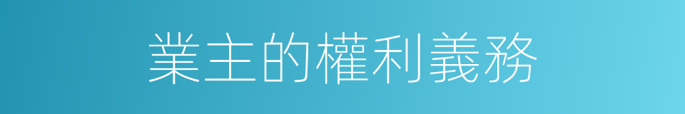 業主的權利義務的同義詞