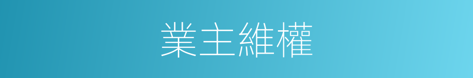 業主維權的同義詞