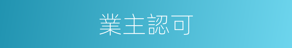 業主認可的同義詞