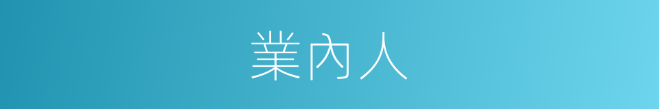 業內人的同義詞