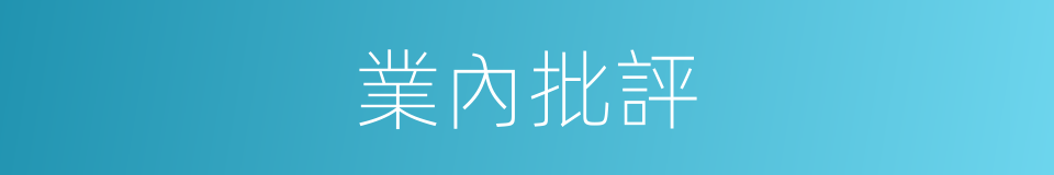 業內批評的同義詞
