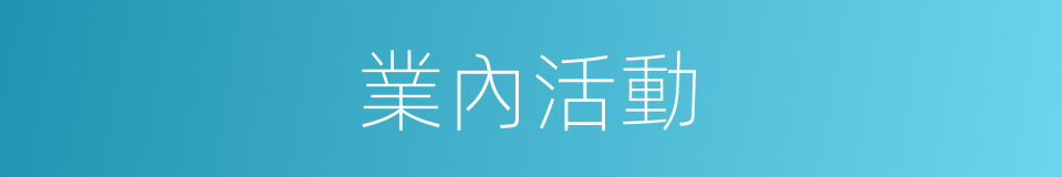 業內活動的同義詞