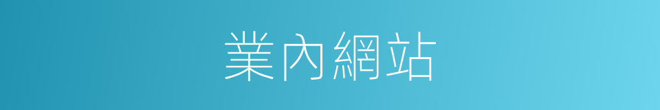 業內網站的同義詞