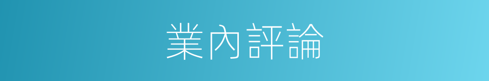 業內評論的同義詞