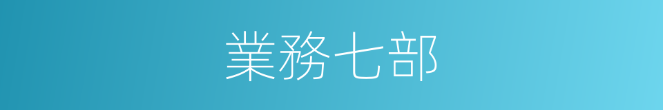 業務七部的同義詞