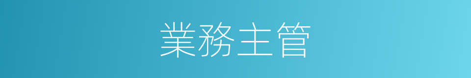 業務主管的同義詞