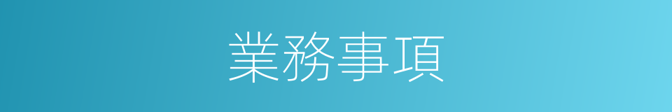 業務事項的同義詞