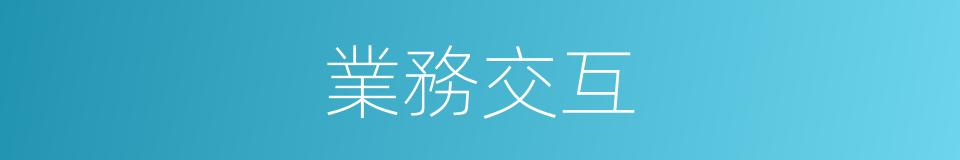 業務交互的同義詞