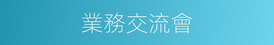 業務交流會的同義詞