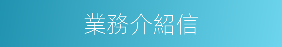 業務介紹信的同義詞