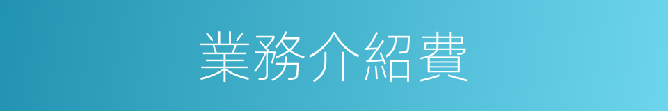 業務介紹費的同義詞