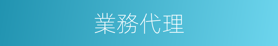 業務代理的同義詞