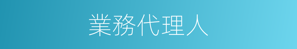 業務代理人的同義詞