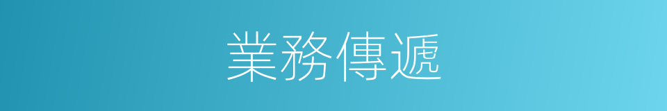 業務傳遞的同義詞