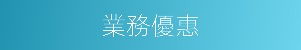 業務優惠的同義詞