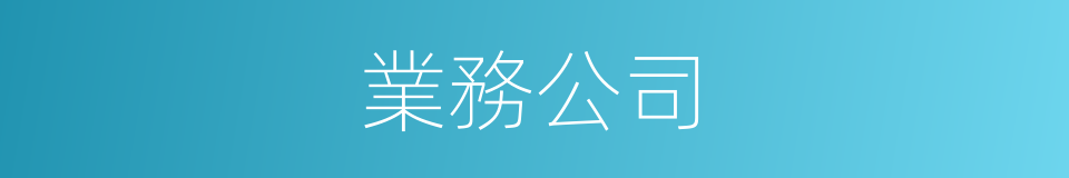 業務公司的同義詞