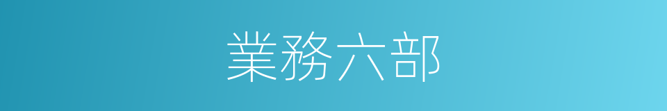 業務六部的同義詞