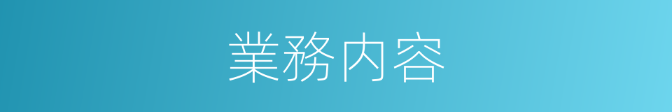 業務内容的同義詞