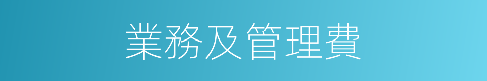 業務及管理費的同義詞