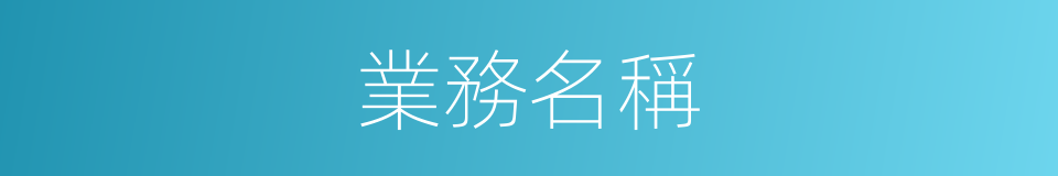 業務名稱的同義詞