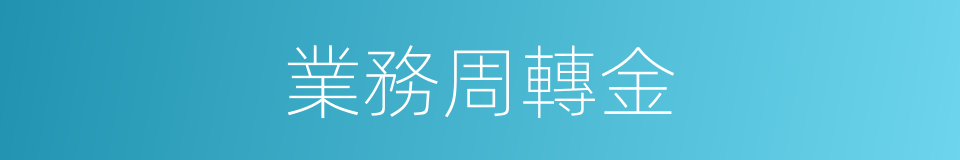 業務周轉金的同義詞