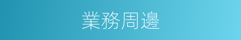 業務周邊的同義詞