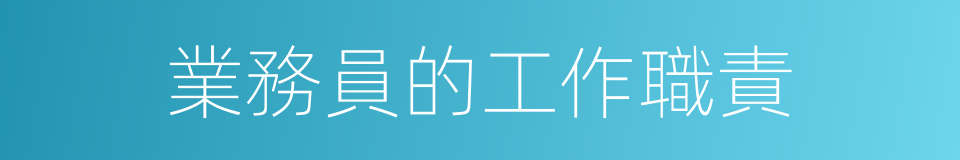 業務員的工作職責的同義詞