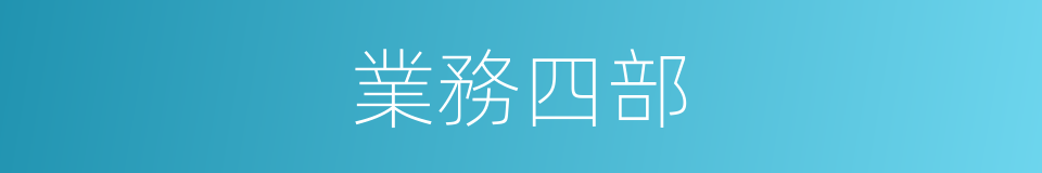 業務四部的同義詞