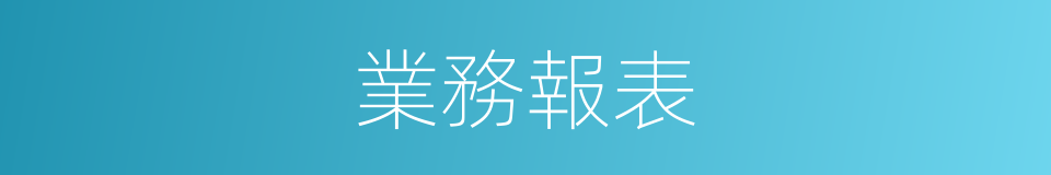 業務報表的同義詞
