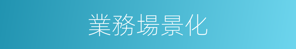 業務場景化的同義詞